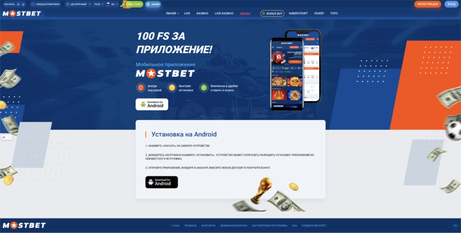 Mostbet скачать: установка Mostbet приложения казино