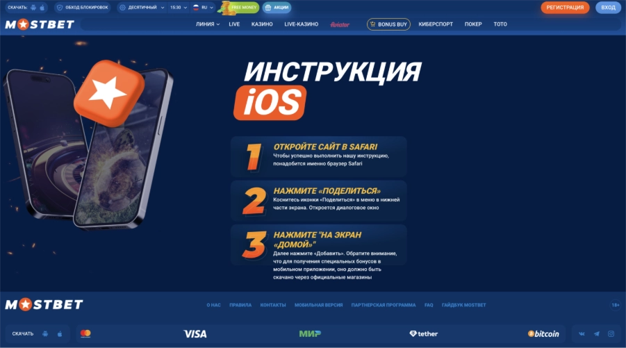 Скачать мостбет через Safari